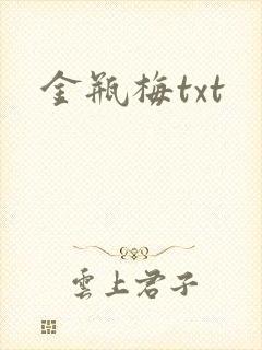 金瓶梅txt
