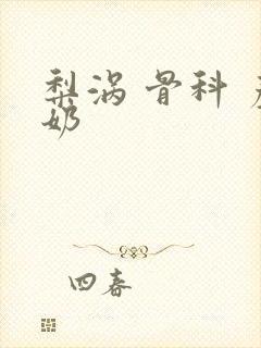 梨涡 骨科 产奶