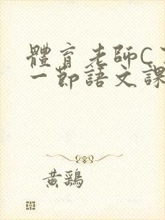 体育老师C了我一节语文课