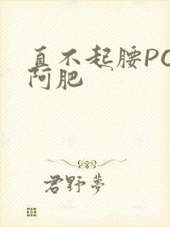 直不起腰POP阿肥