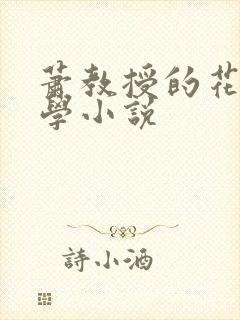萧教授的花式教学小说