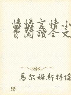 怜怜言情小说免费阅读全文