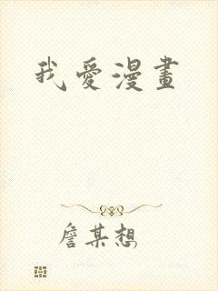 我爱漫画封面