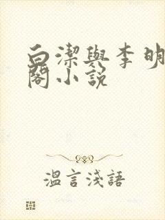 白洁与李明笔趣阁小说