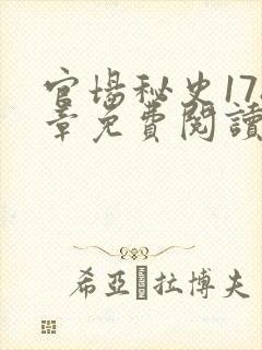 官场秘史178章免费阅读全文小说