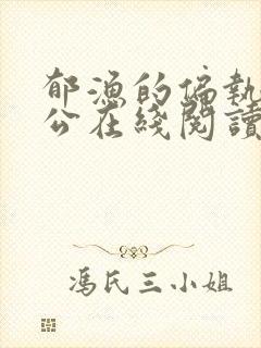 郁渔的偏执狂老公在线阅读