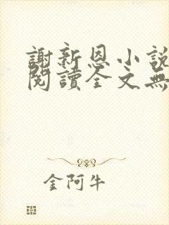 谢新恩小说免费阅读全文无弹窗