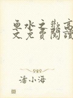 鱼水之欢高干全文免费阅读封面