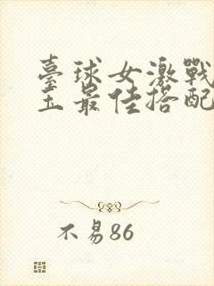 台球女激战2奶玉最佳搭配小说