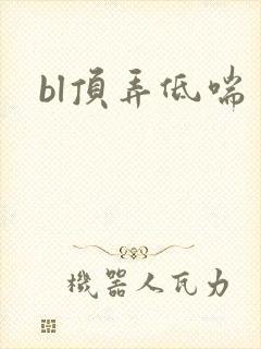 bl顶弄低喘