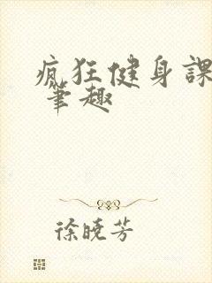 疯狂健身课李欣 笔趣