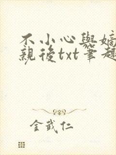 不小心与嫡姐换亲后txt笔趣阁最新章