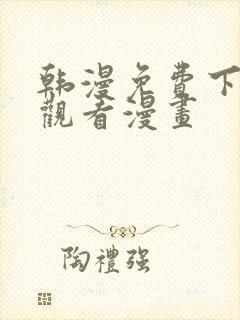 韩漫免费下拉式观看漫画