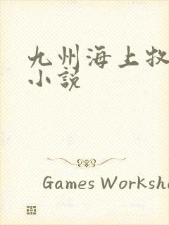 九州海上牧云记小说