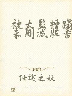 被太监糟蹋之后未删减版番外封面