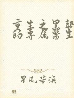 重生之黑帮老大的专属医生