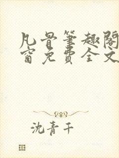 凡骨笔趣阁无弹窗免费全文阅读封面