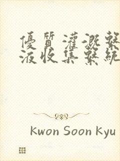 优质灌溉系统y液收集系统