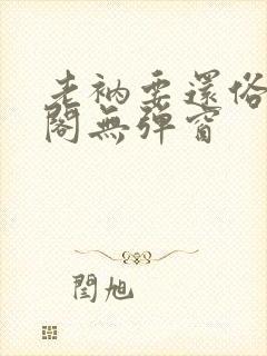 老衲要还俗笔趣阁无弹窗