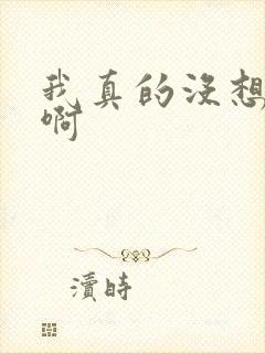 我真的没想重生啊