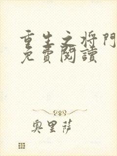 重生之将门毒后免费阅读封面