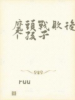 魔头战败后多了个孩子