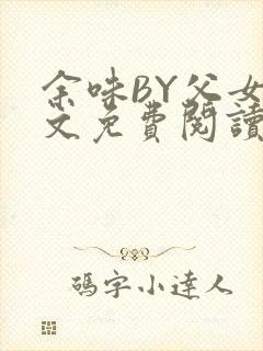 余味BY父女全文免费阅读