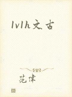 1v1h文古