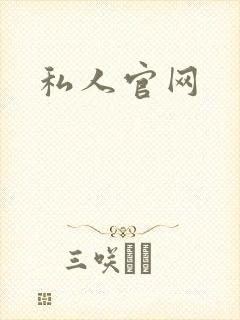 私人官网