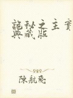 诡秘之主实体书典藏版封面