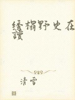 绣榻野史在线阅读