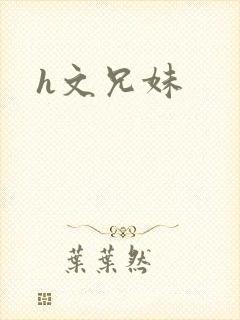 h文兄妹
