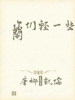 你们轻一些笔趣阁