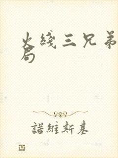 火线三兄弟大结局