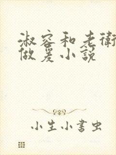 淑容和老卫船上做爰小说