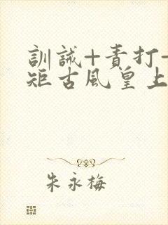 训诫+责打+规矩古风皇上皇后封面