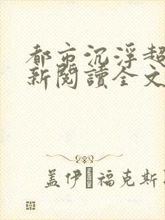 都市沉浮超前更新阅读全文