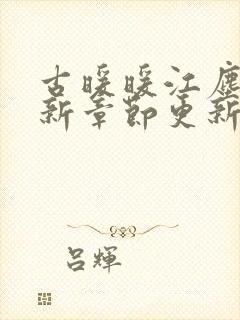 古暖暖江尘御最新章节更新完了吗