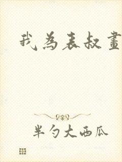 我为表叔画新妆封面