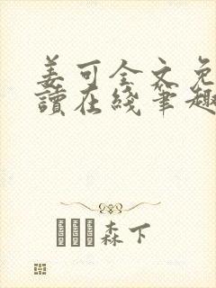 姜可全文免费阅读在线笔趣阁