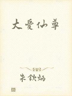 大爱仙尊