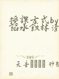 授课方式by肉馅水饺林清