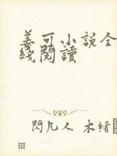 姜可小说全文在线阅读