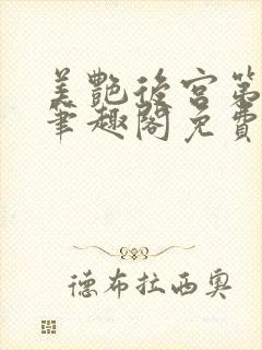 美艳后宫第三部笔趣阁免费阅读全文