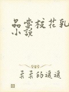 品尝校花乳头的小说