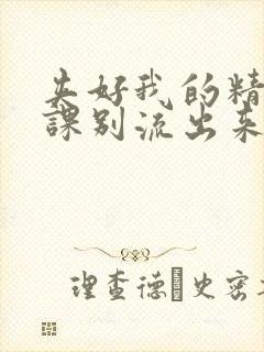 夹好我的精去上课别流出来了视频