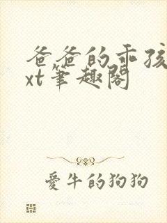 爸爸的乖孩子txt笔趣阁