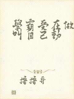 学霸受在做作业叫自己动封面