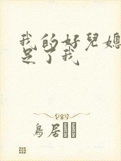 我的好儿媳妇满足了我