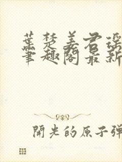 叶楚姜君瑶小说笔趣阁最新